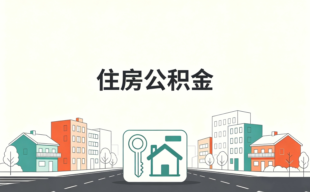 唐山实体机构公积金提取机构算账差多少钱